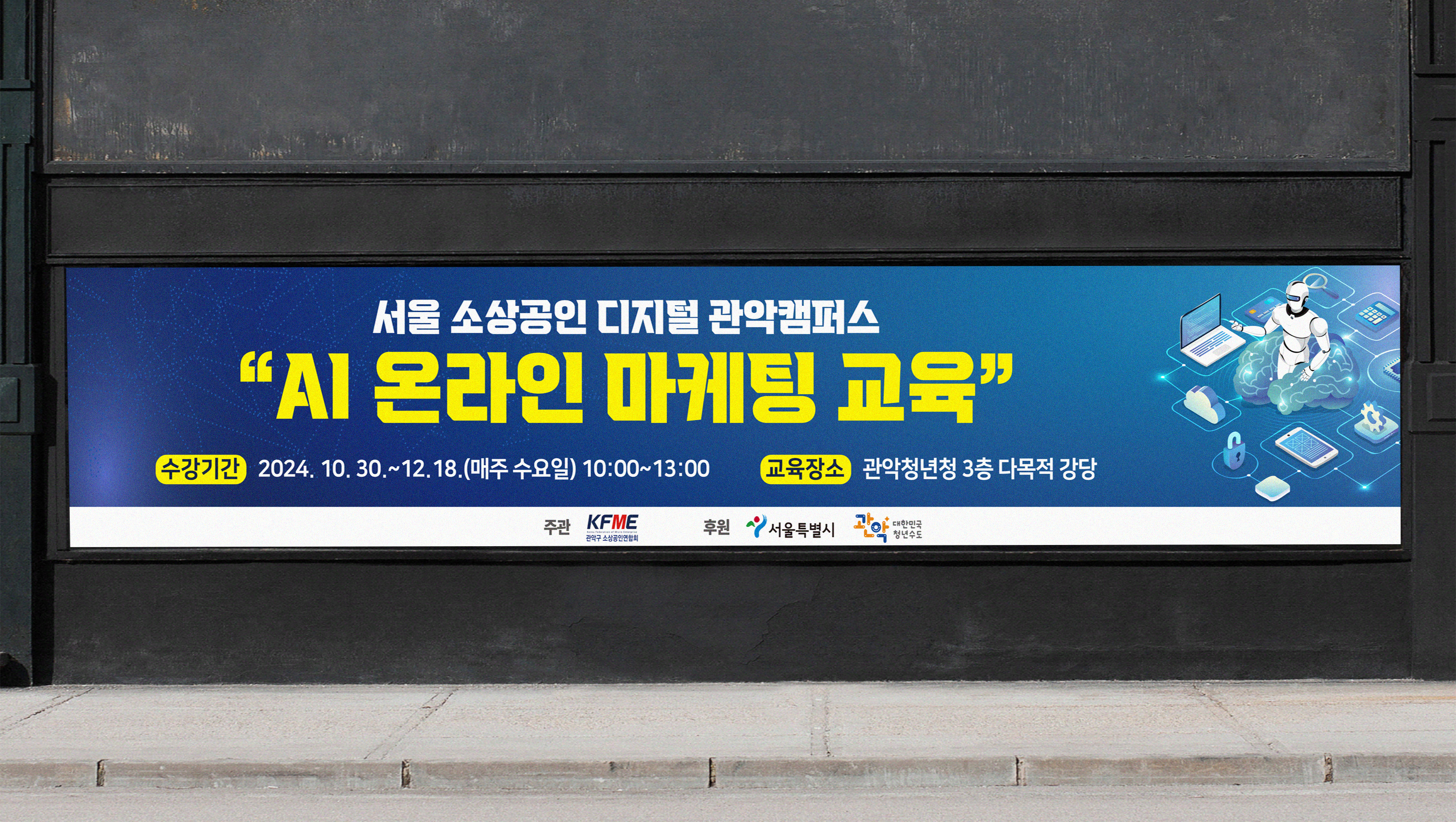 관악구 소상공인 AI 온라인 마케팅 교육 현수막 디자인