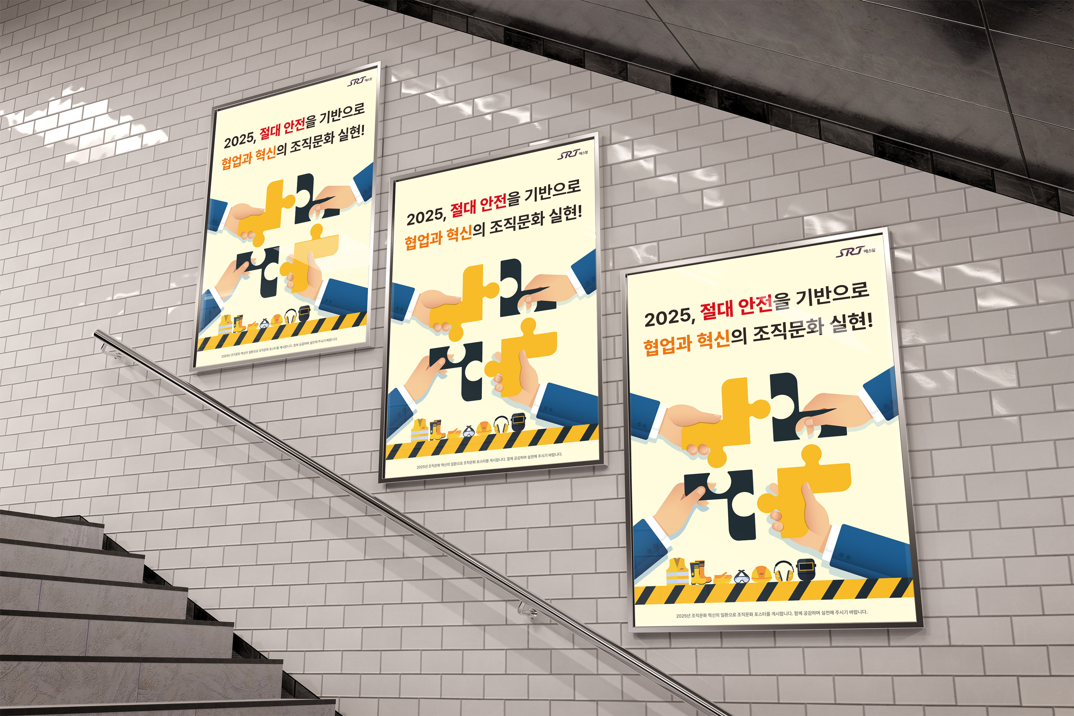 지하철 계단 사이니지에 게시된 SRT 조직문화 포스터 목업
