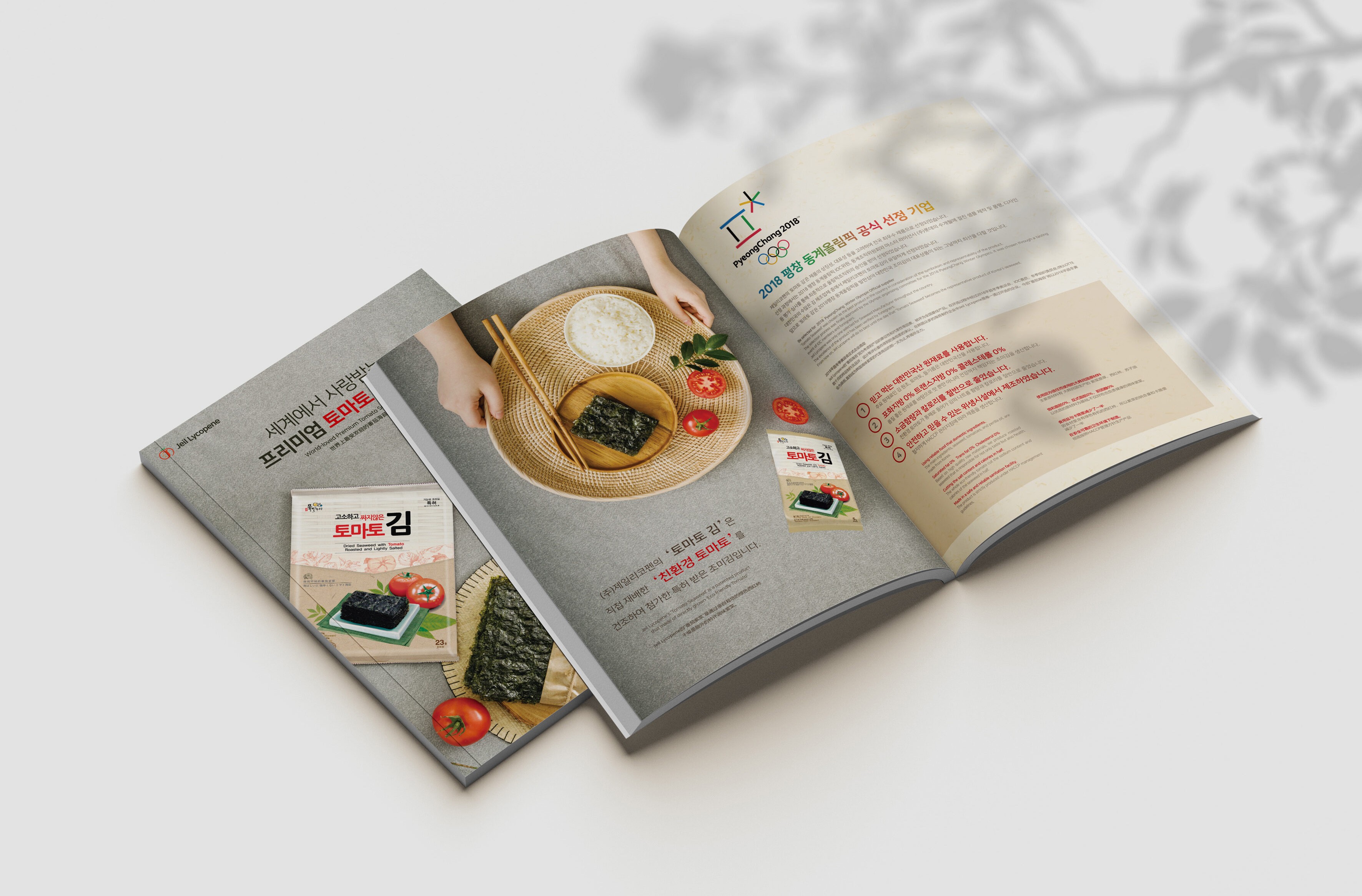 제일리코펜 프리미엄 토마토 조미김 브로슈어 내지 디자인 - 2018 평창동계올림픽 공식 선정 기업 소개 페이지