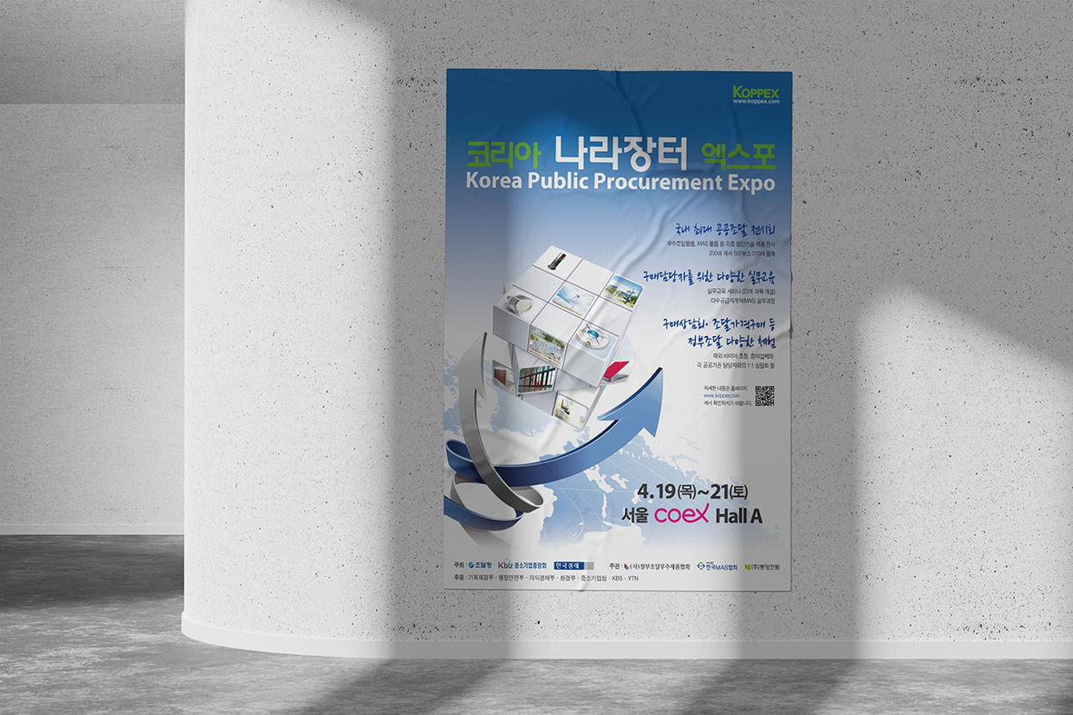 코리아 나라장터 엑스포 홍보 포스터 콘크리트 벽면 실사출력 목업 이미지