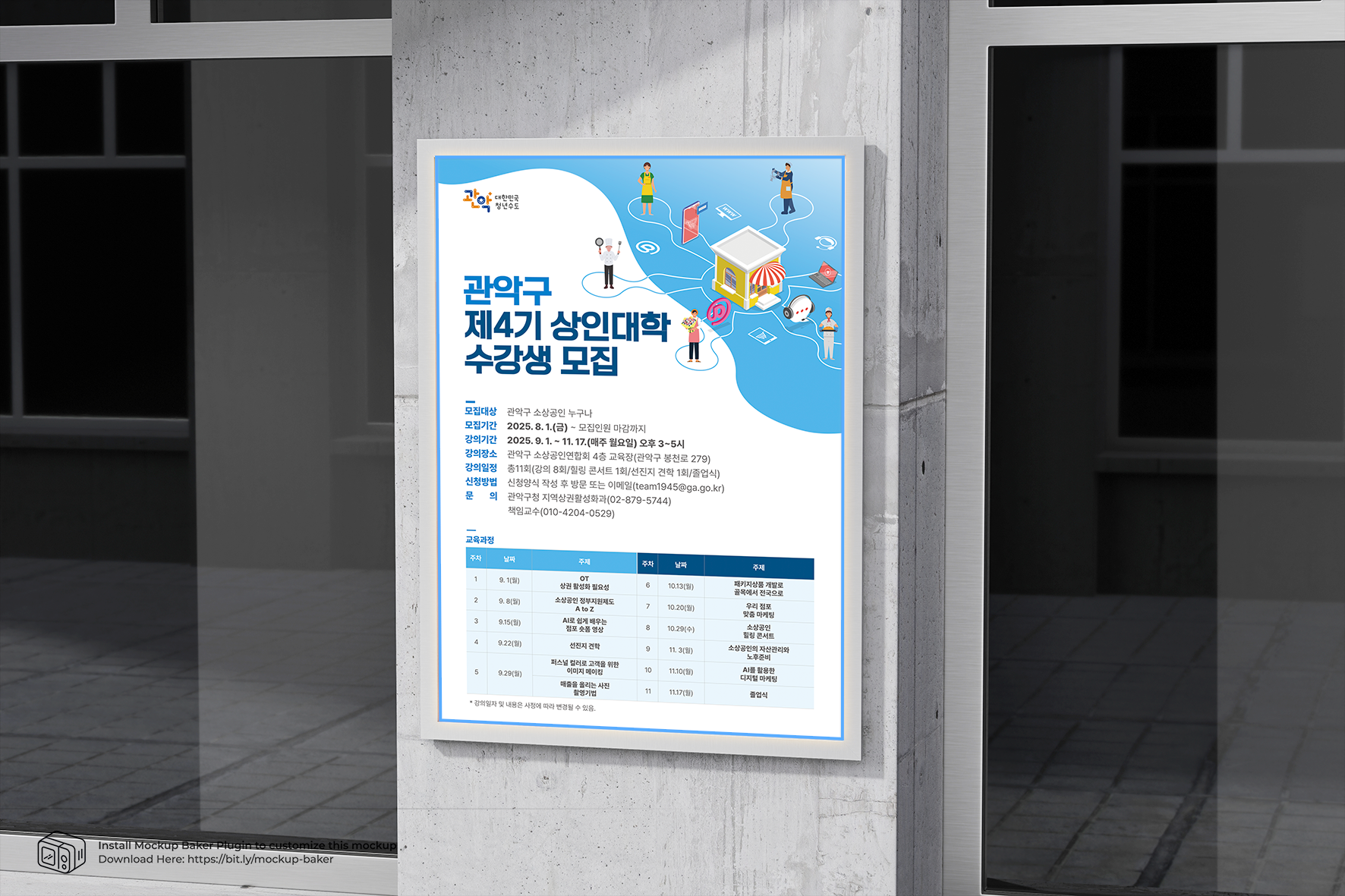 관악구 제4기 상인대학 수강생 모집 포스터 실내 벽면 게시 디자인