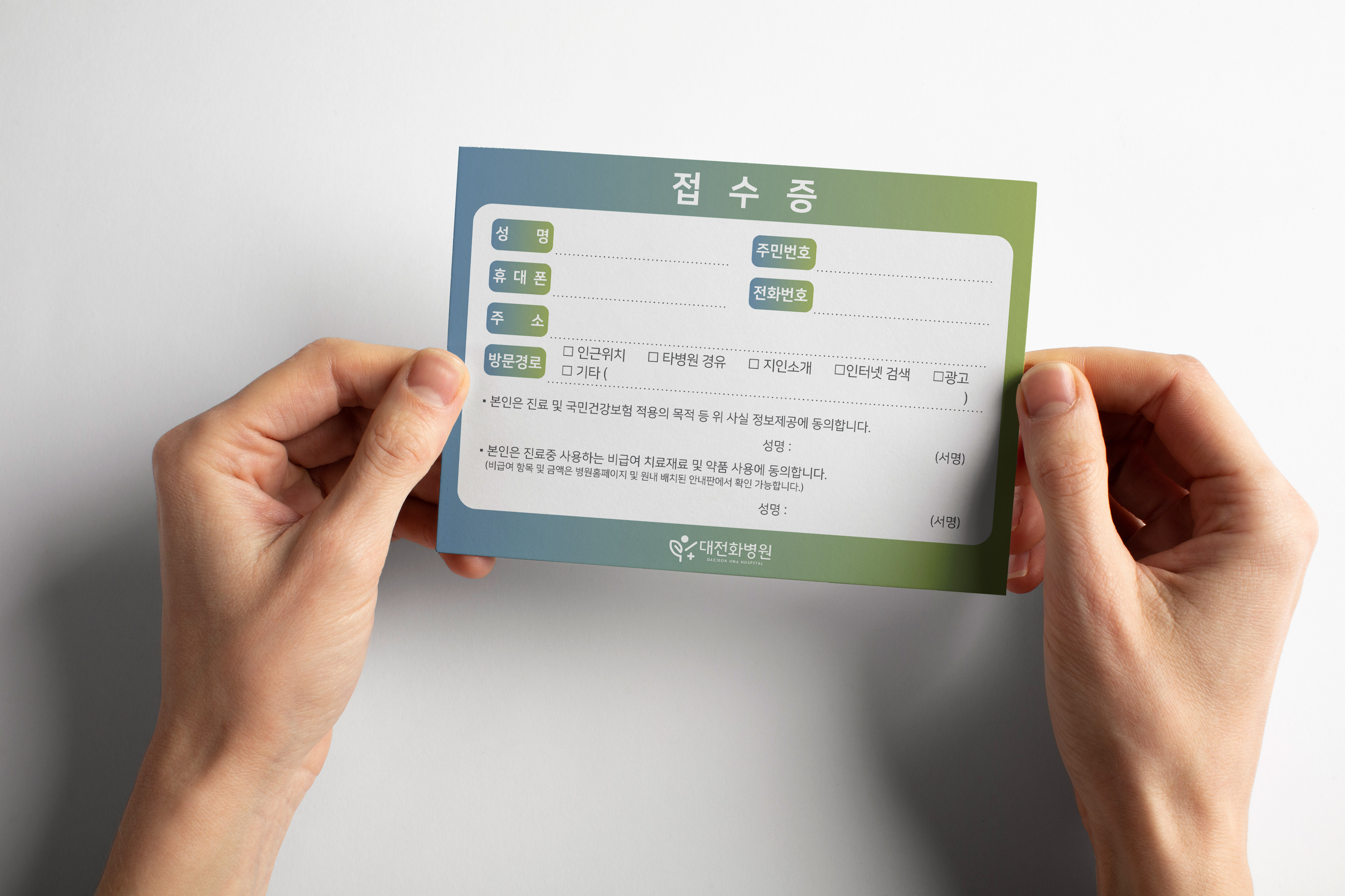 손으로 들고 있는 대전화병원 접수증 디자인 인쇄물