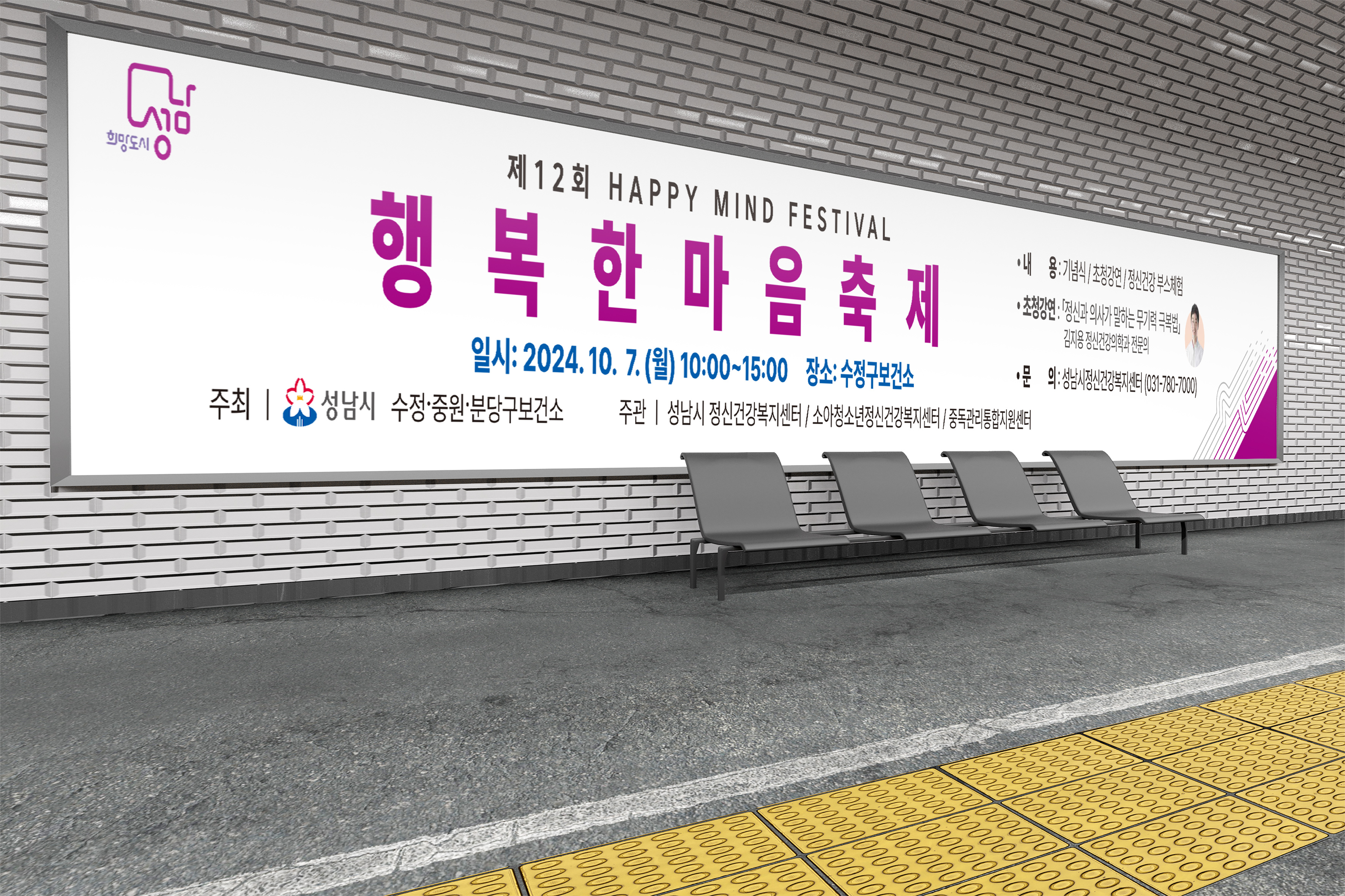 버스정류장에 설치된 성남시 제12회 행복한 마음 축제 홍보 현수막