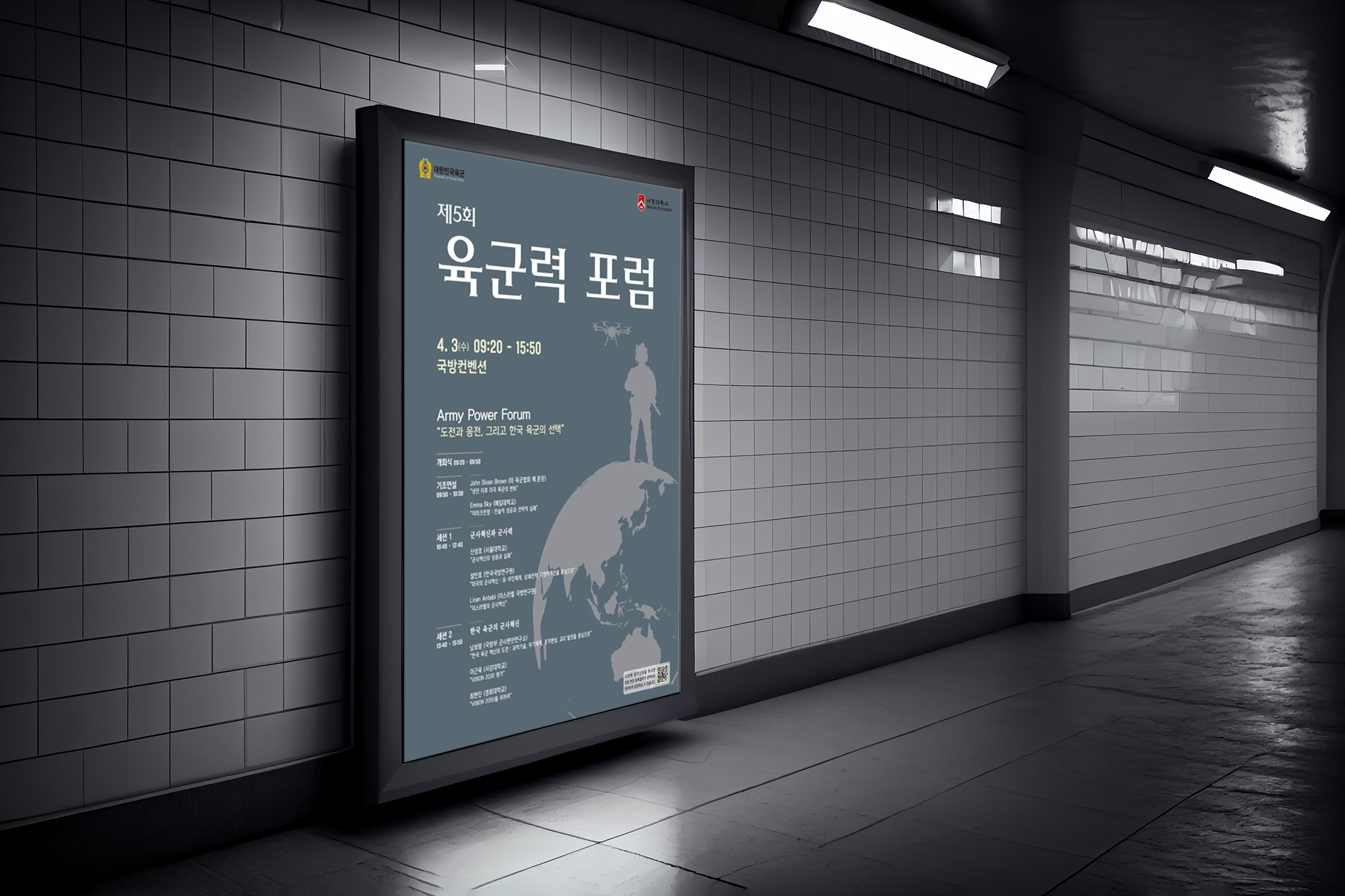 국방·안보 육군력 포럼 홍보 포스터가 지하철 역사 디지털 사이니지에 게시된 모습