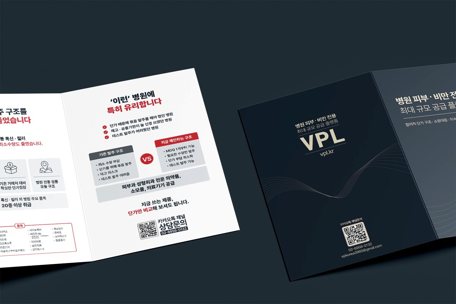 VPL 병원 피부과·비만 전용 공급 플랫폼 3단 접지 브로슈어 목업 이미지