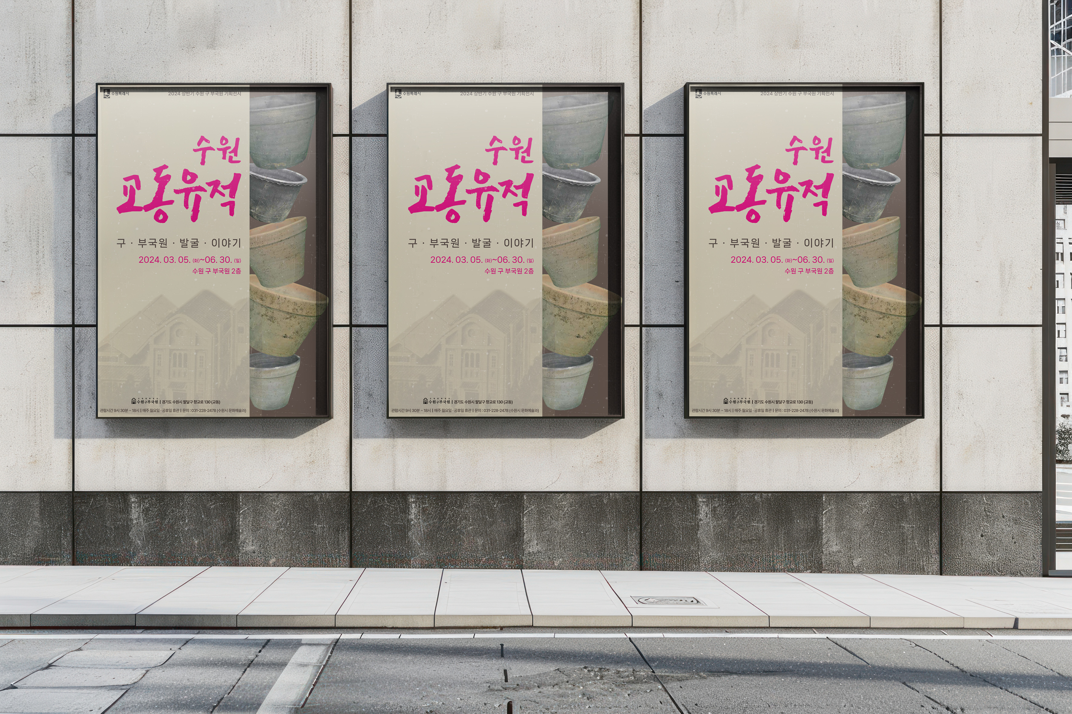 수원 구부국원 교동유적 전시 홍보 포스터 라이트박스 광고 디자인