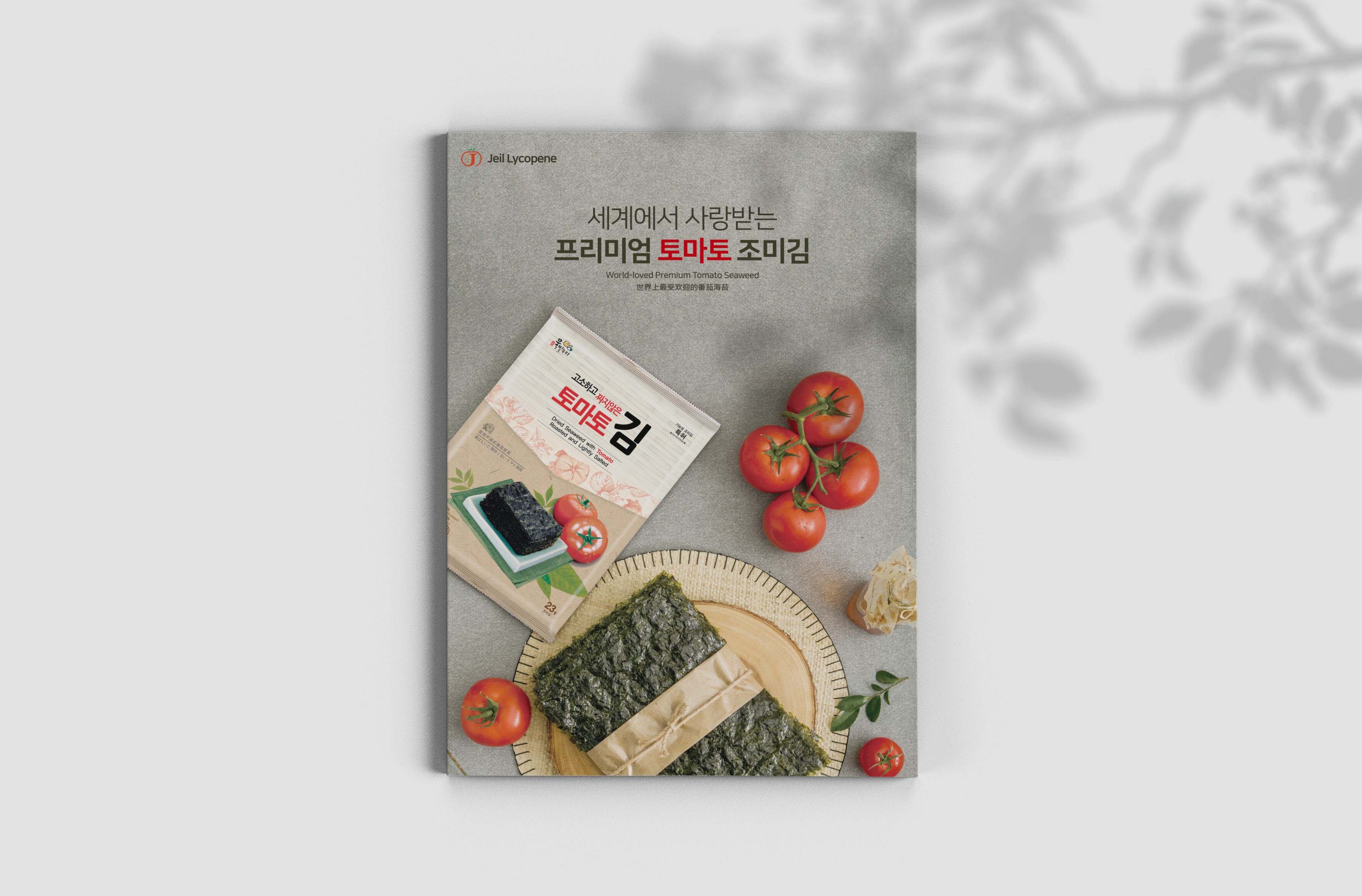 제일리코펜 토마토김 브로슈어 표지 디자인 - 세계에서 사랑받는 프리미엄 토마토 조미김