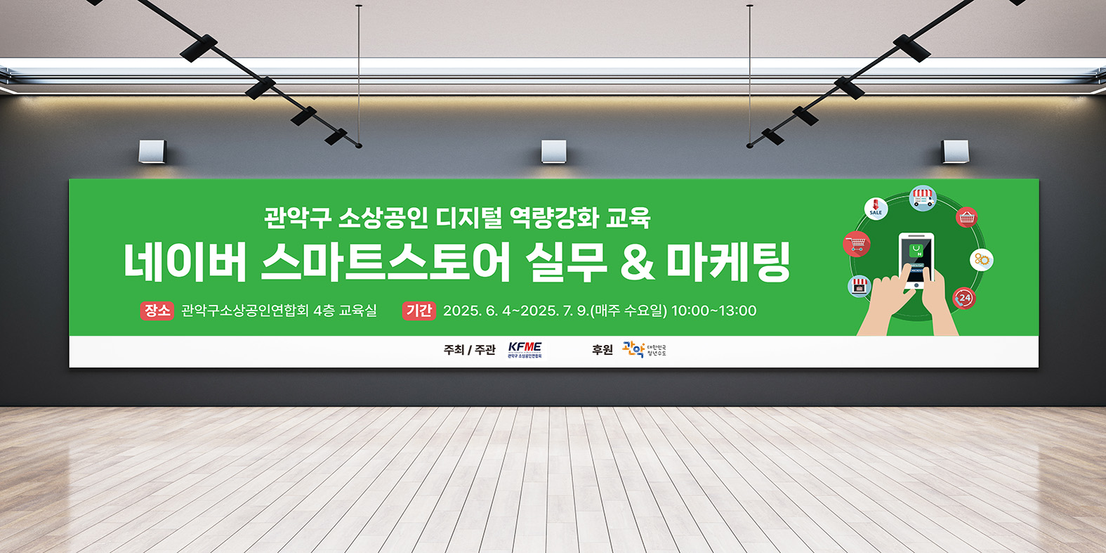 네이버 스마트스토어 실무 & 마케팅 교육 현수막 실내 벽면 시안 이미지
