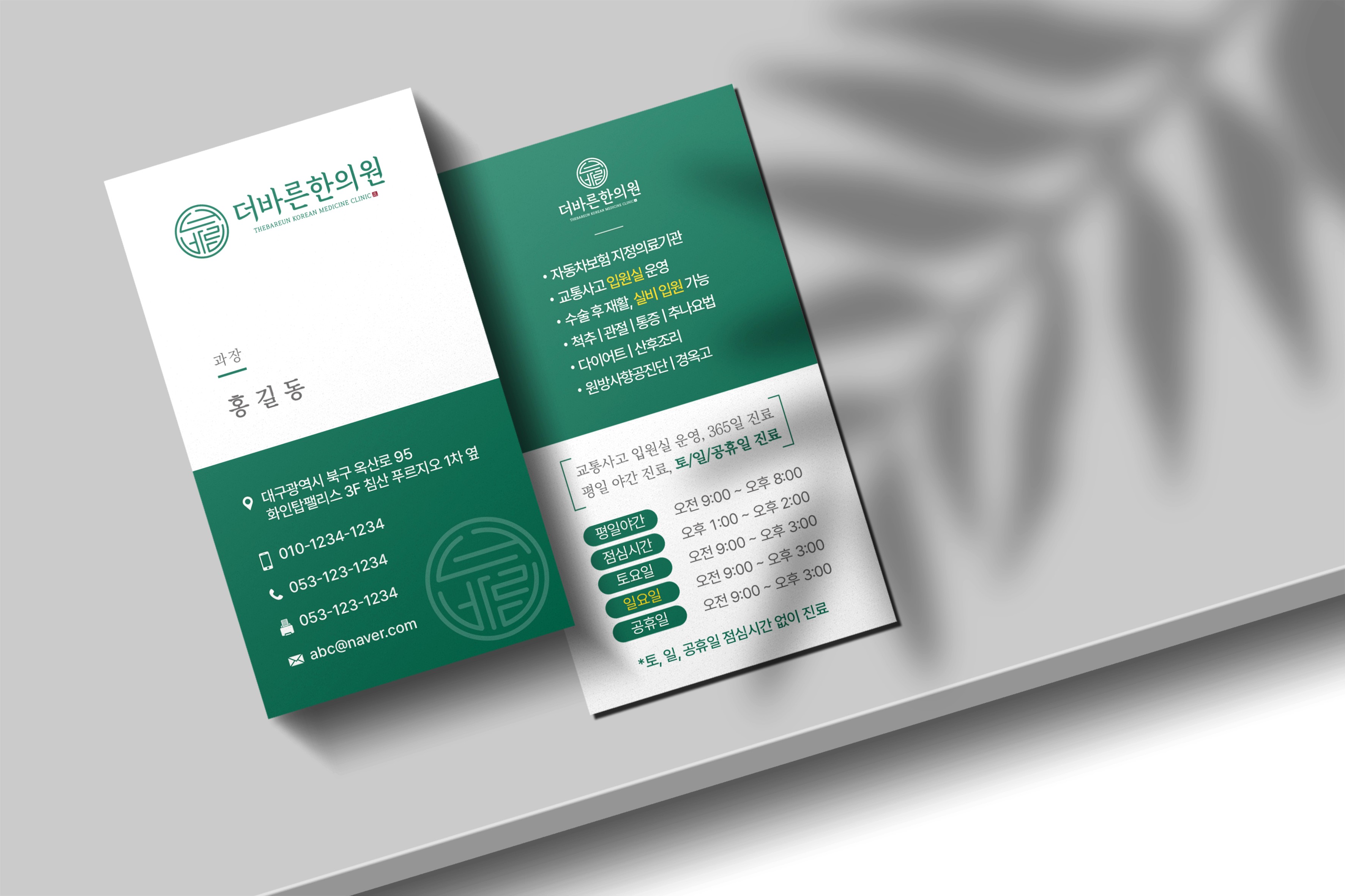 더바른한의원 명함 테이블 연출 목업 디자인 이미지