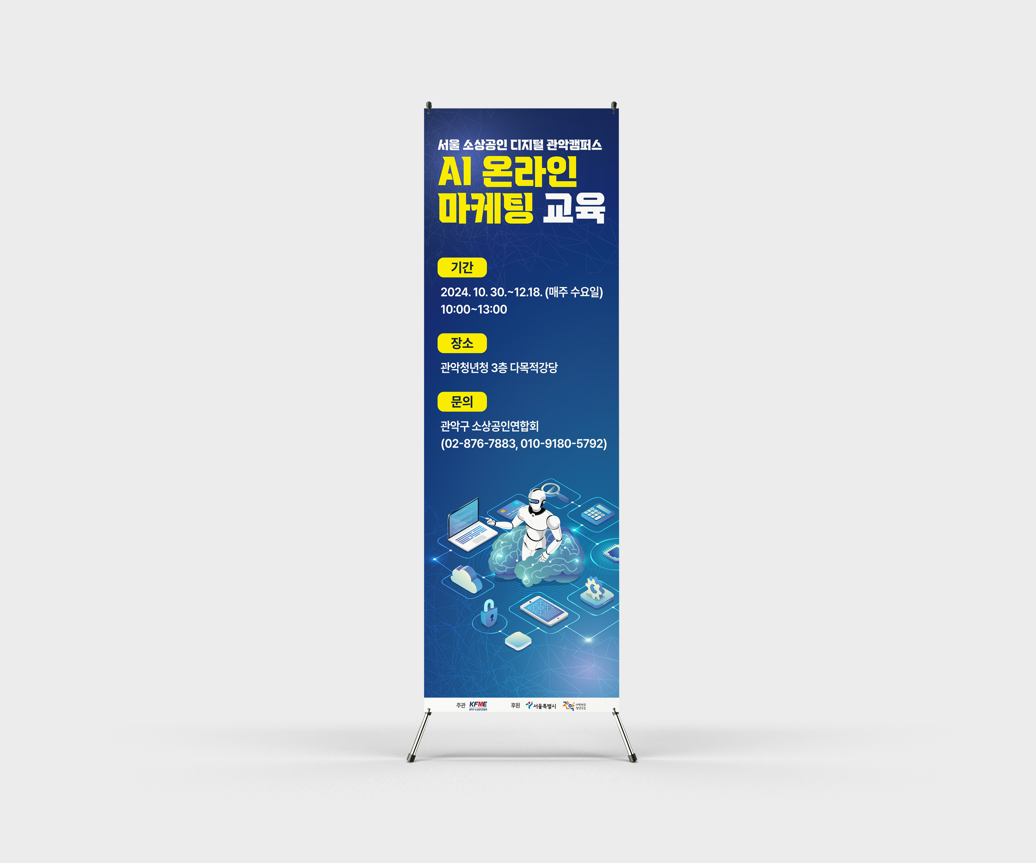 서울 소상공인 디지털 관악캠퍼스 AI 온라인 마케팅 교육 X배너 정면 디자인