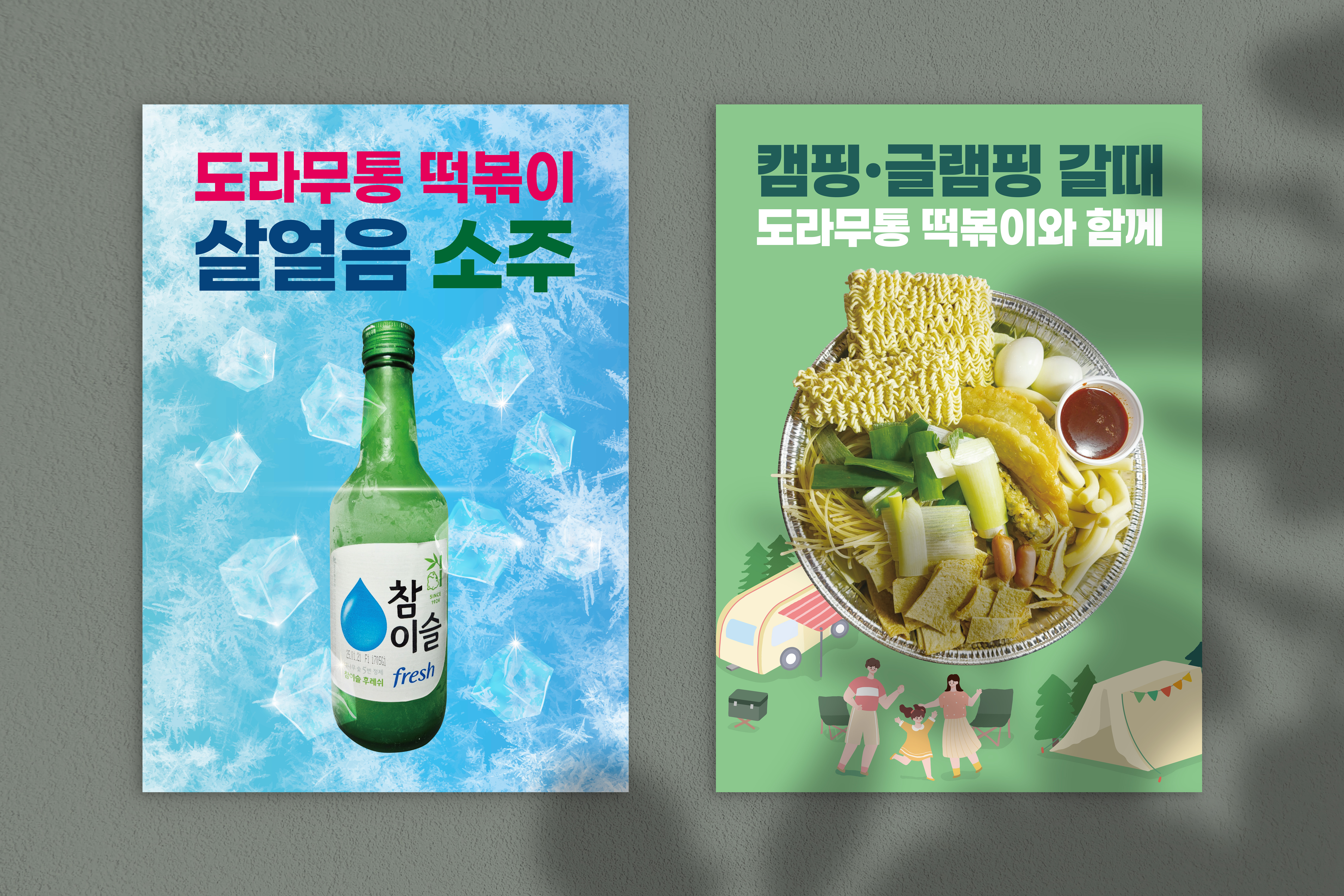 도라무통 떡볶이 포스터 디자인 인쇄물 실사 목업 이미지