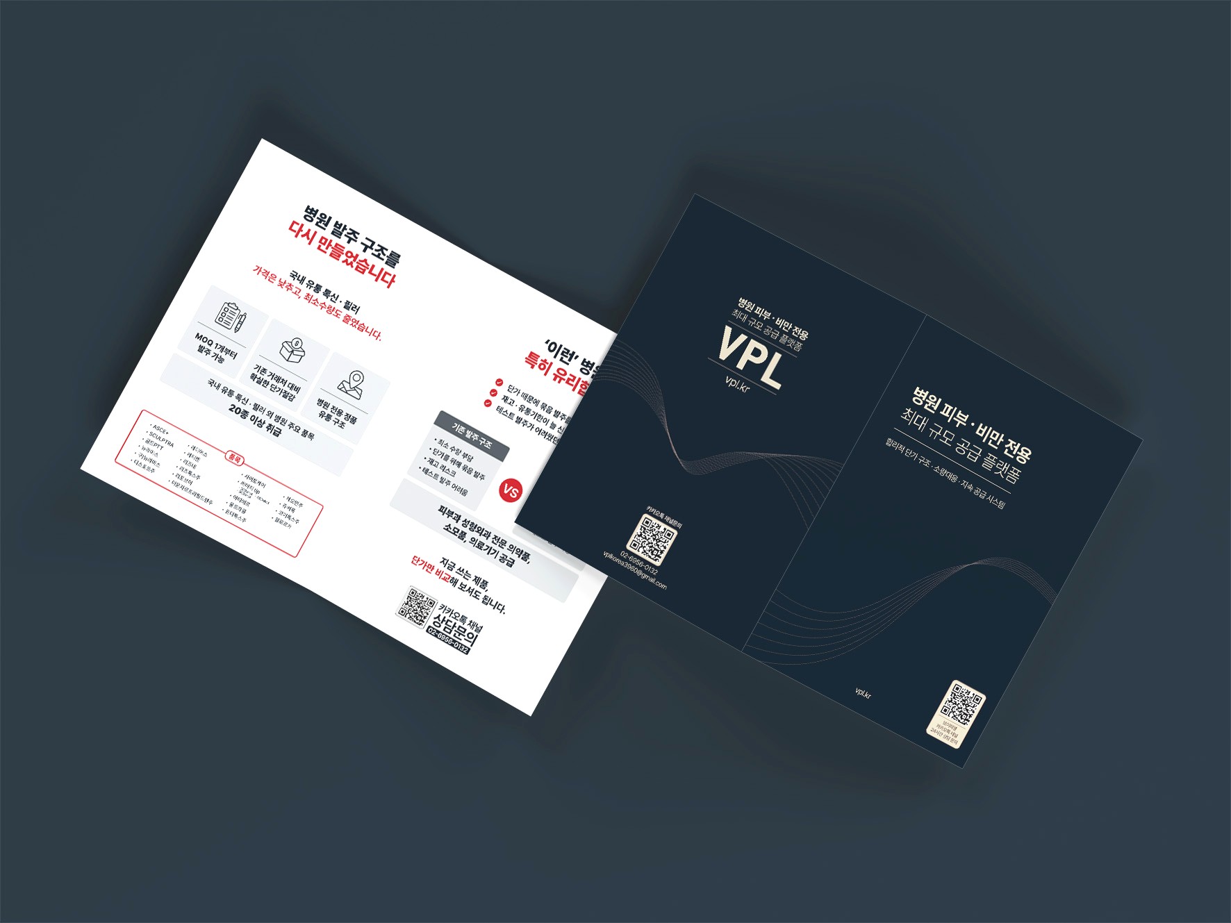 VPL 병원 홍보 브로슈어 내지 - 기존 발주 구조와 제안 발주 구조 비교표