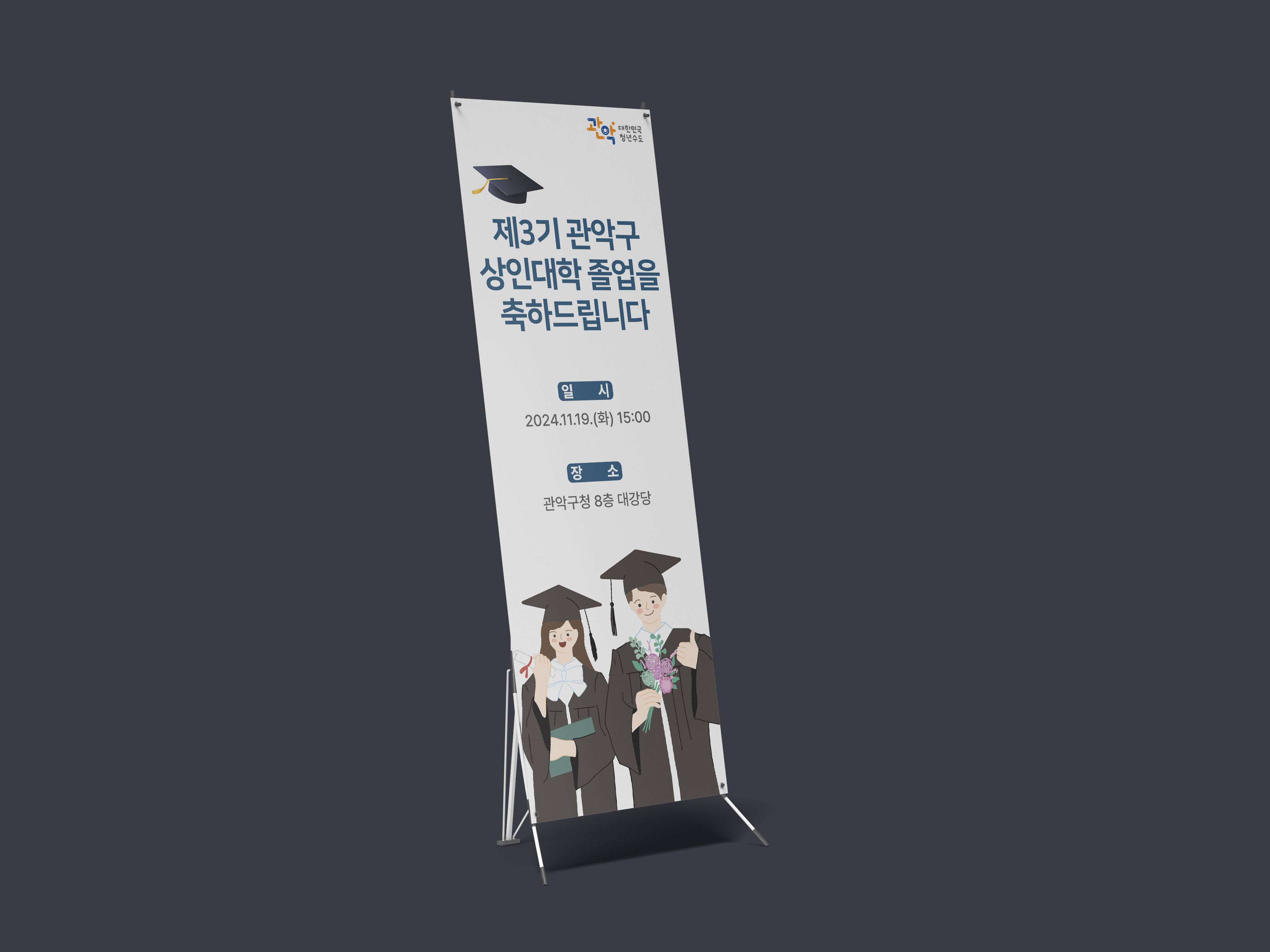 1. 관악구 상인대학 졸업식 축하 배너 디자인 시안