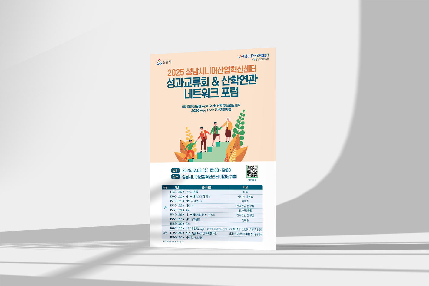 성남시니어산업혁신센터 Age Tech 산업 트렌드 포럼 포스터 인쇄물 촬영 컷