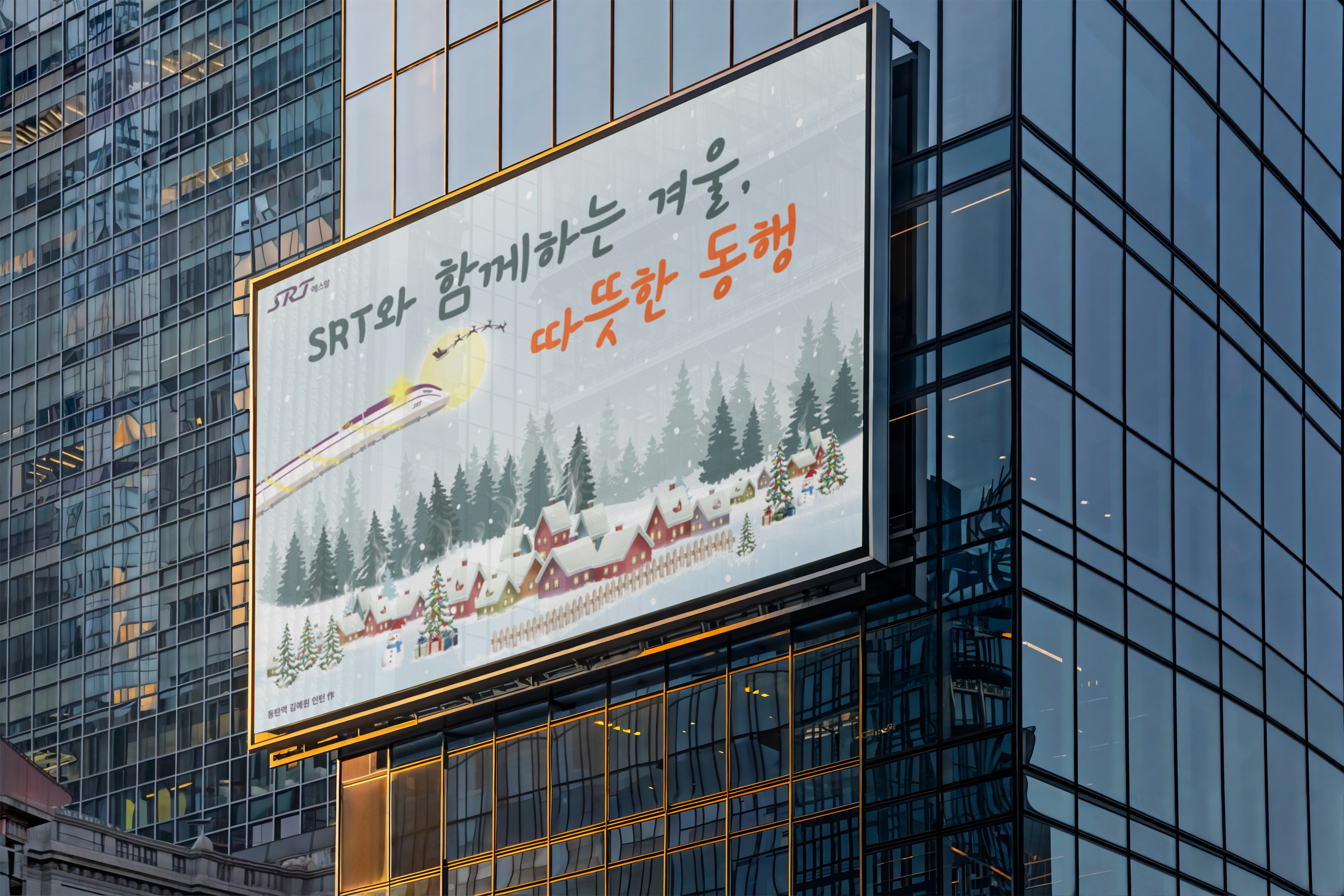 크리스마스 열차와 눈 내리는 겨울 마을 일러스트가 담긴 수서고속철도 SRT 현수막 광고 야간 전경