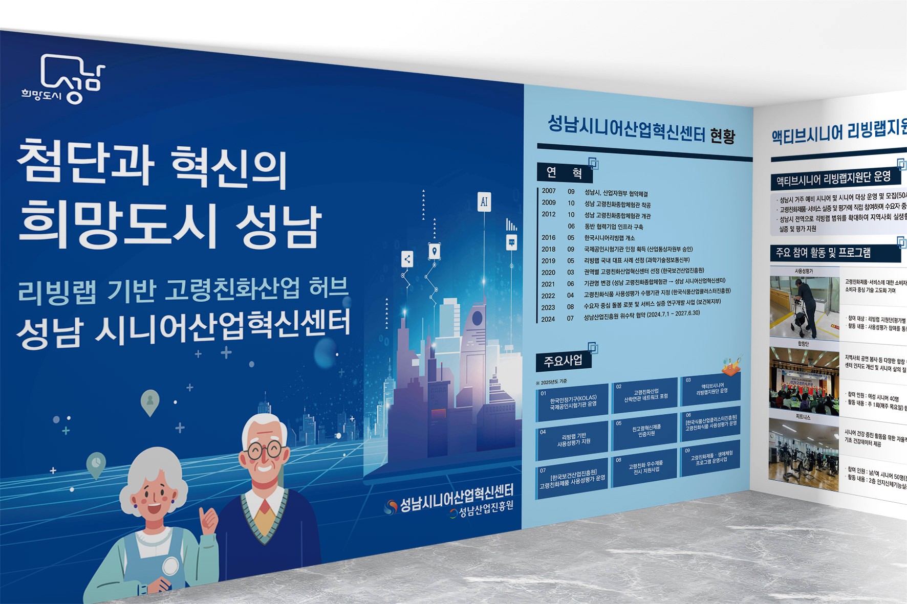 성남 시니어혁신산업센터 공공기관 고령친화산업 부스 제작 사례
