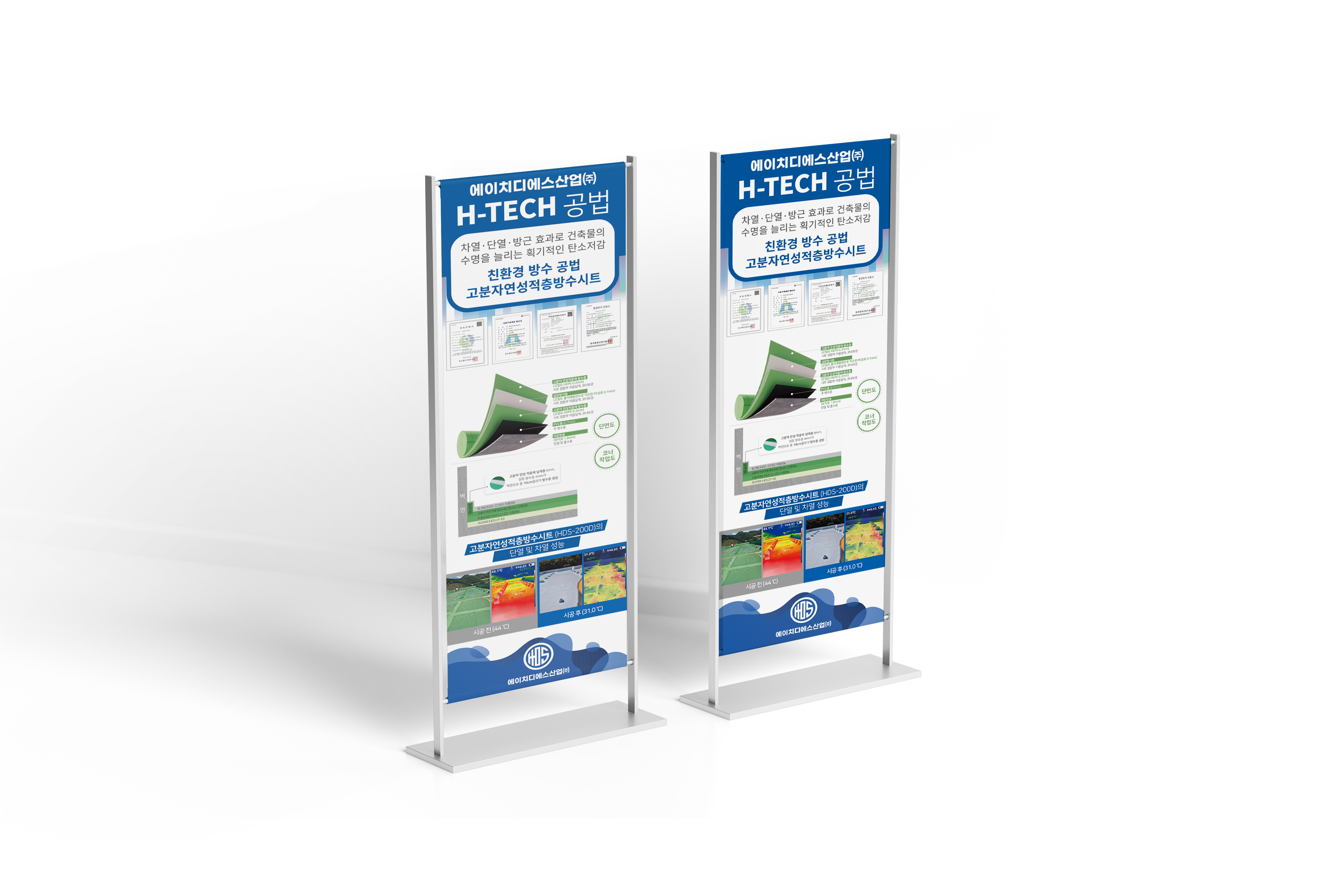 에이치디에스산업 H-TECH 공법 친환경 방수 공법 배너 두 개 나란히 배치된 스탠드형 배너 디자인