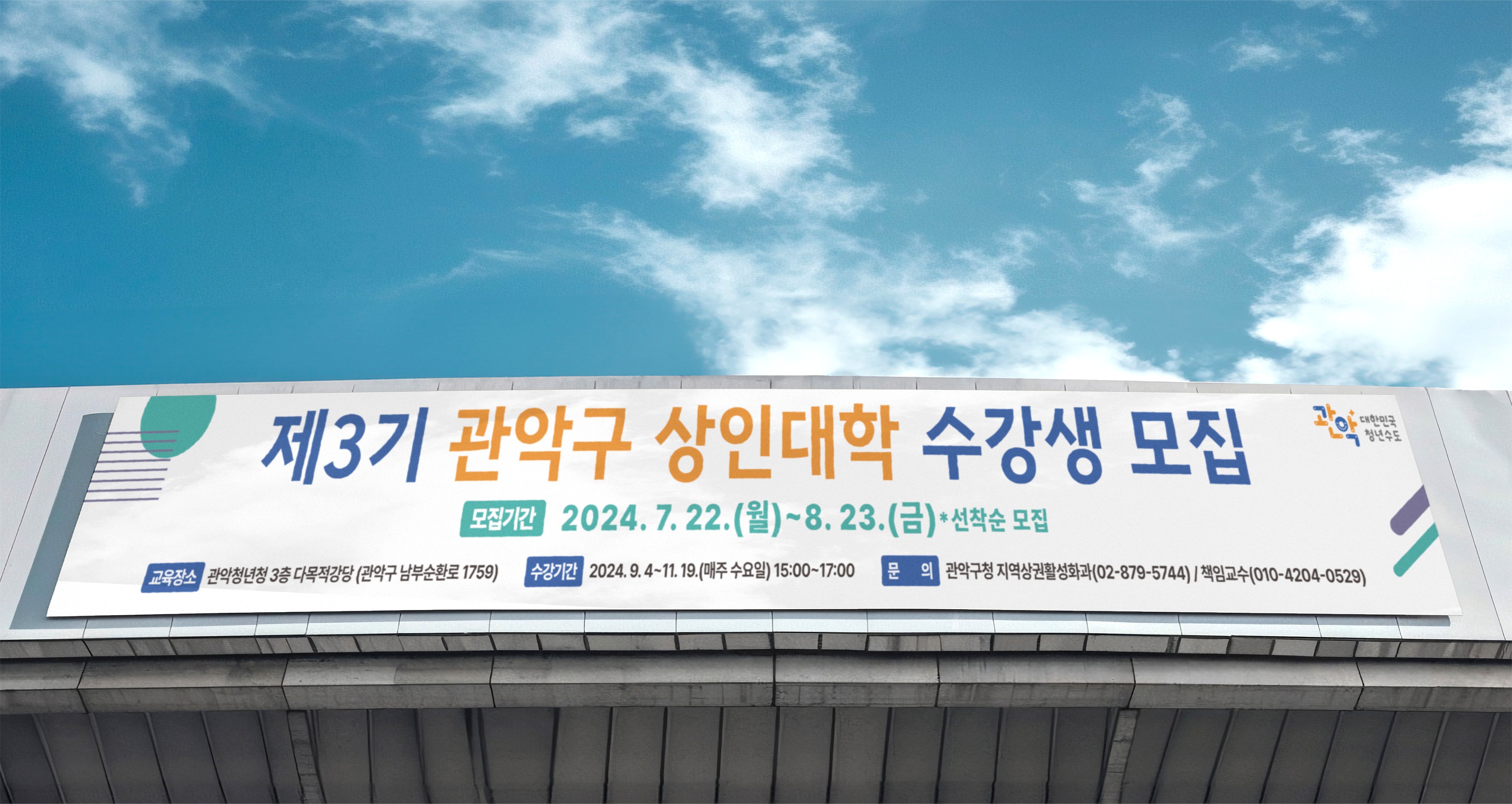 관악구 상인대학 수강생 모집 현수막 디자인 인쇄 - 건물 옥상 게시대 설치 사진